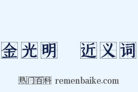 金光明經近义词是什么意思的图片